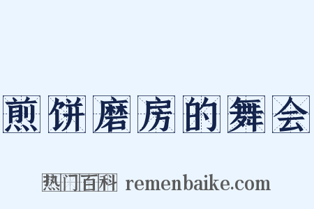 煎饼磨房的舞会是什么意思的图片